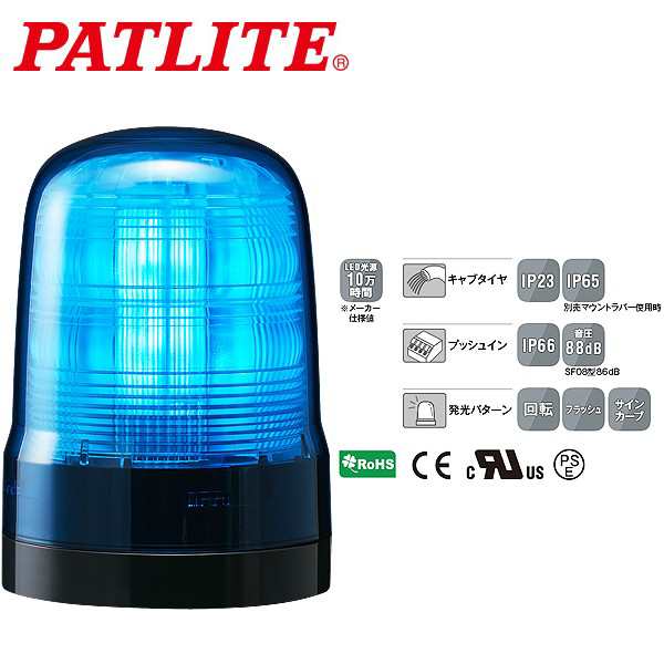 パトライト LED回転灯 SFシリーズ φ100mm AC100~240V 2点穴式取付 プッシュイン端子台 ブザー無 青 SF10-M2KTN-Bの通販は