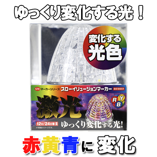 JB 激光 スローイリュージョン マーカーランプ 赤/黄/青 12V/24V共用 LSL-242RYB 10個セットの通販は