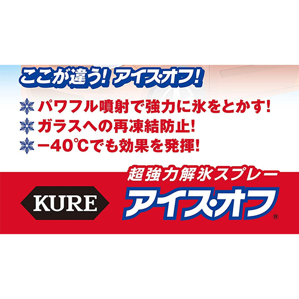 KURE 強力解氷剤 アイス オフ 品番 アイスオフ 420ml 1本