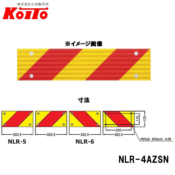 KOITO 小糸製作所 大型後部反射器 ゼブラ型 4分割セット NLR-4AZSNの通販は