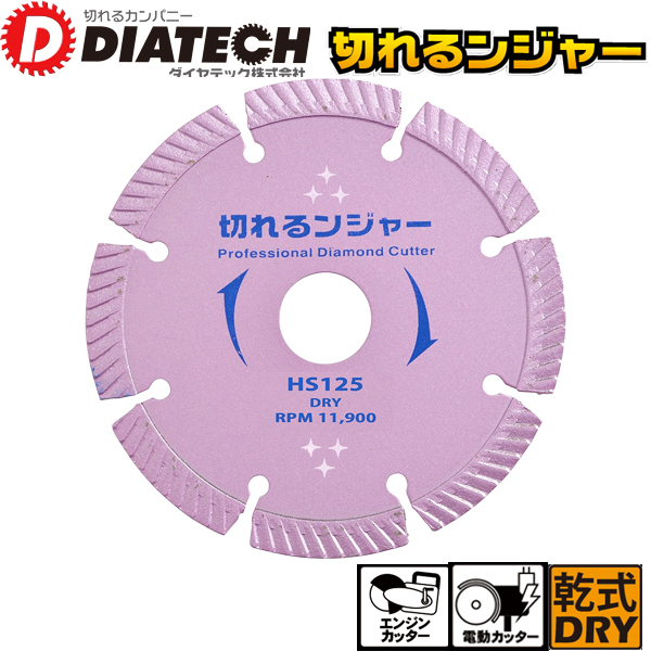 DIATECH ダイヤテック コンクリート・ブロック等切断用 ダイヤモンドカッター 切れるンジャー 外径125mm HS125の通販は