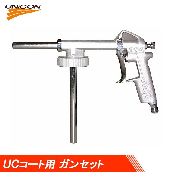 UNICON ユニコン UCコート用 ガンセット 10390の通販は