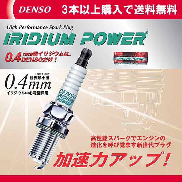 DENSO イリジウムプラグ IU27A デンソー イリジウムパワー 3本以上、送料無料の通販はau PAY マーケット -  CarPartsTriadic