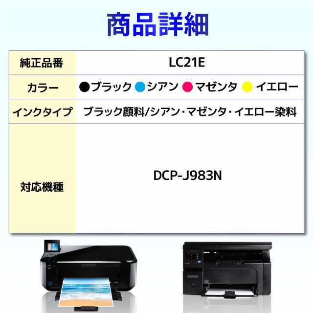 LC21E-4PK LC21E DCP-J983N 互換インクカートリッジ brother シアン