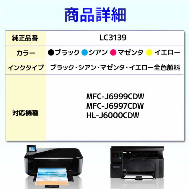 LC3139 LC3139BK LC3139C LC3139M LC3139Y MFC-J6999CDW MFC-J6997CDW HL-J6000CDW  互換インクカートリッジ 5個 の通販はau PAY マーケット バウストア au PAY マーケット－通販サイト