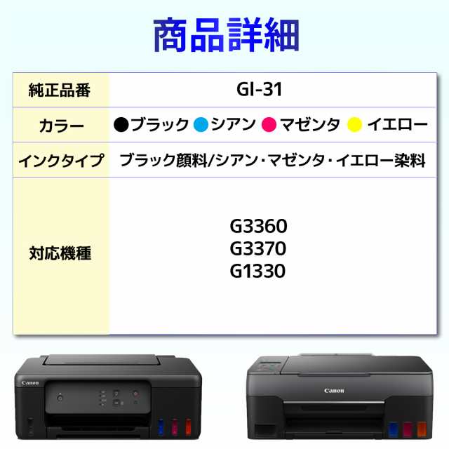 GI-31 GI-31PGBK GI-31C GI-31M GI-31Y 互換 インクボトル G3360 G3370 ...