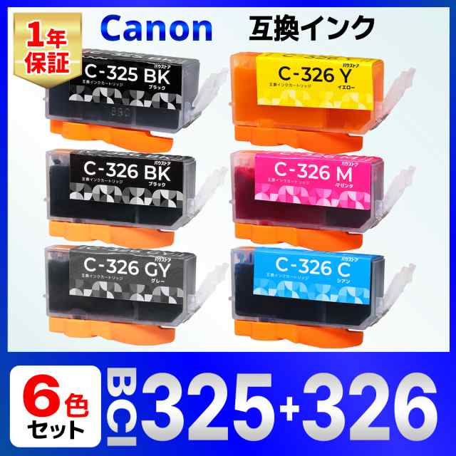 BCI-325 BCI-326 互換インクカートリッジ 6個セット Canon キャノン