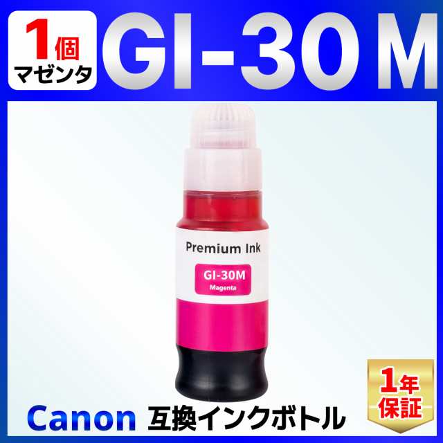 GI-30M マゼンタ 互換 インクボトル G7030 G6030 G5030 Canon キャノン