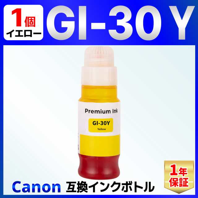 GI-30Y イエロー 互換 インクボトル G7030 G6030 G5030 Canon キャノン