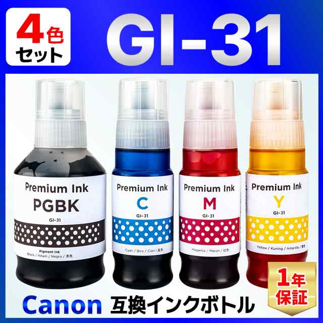 GI-31 GI-31PGBK GI-31C GI-31M GI-31Y 互換 インクボトル G3360 G3370