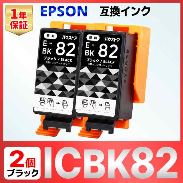 ICBK82 IC82 ブラック 顔料 互換インク 2個 EPSON エプソン PX-S05B PX