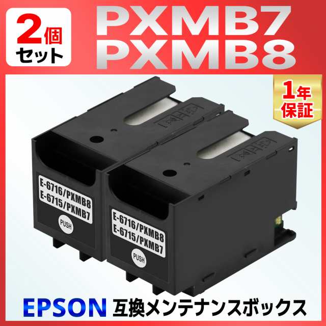 PXMB7 PXMB8 互換メンテナンスボックス ２個 PX-M730F PX-M780F PX