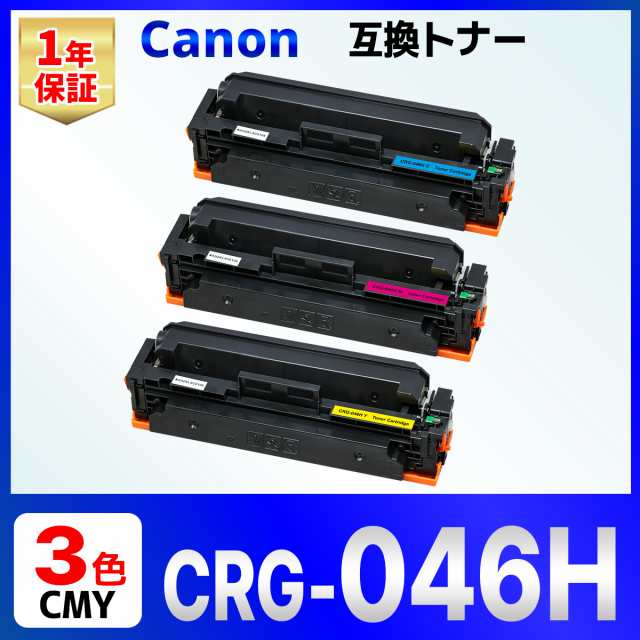 Canon 046H CRG-046H 3色 互換トナーカートリッジ CRG-046HCYN CRG