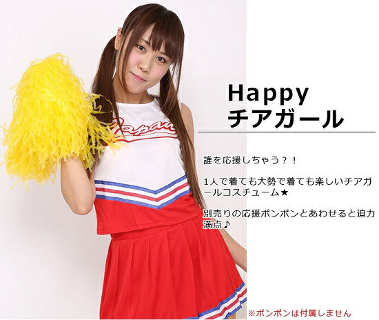 Happy チアガール （442190） コスプレ 衣装 ハロウィン