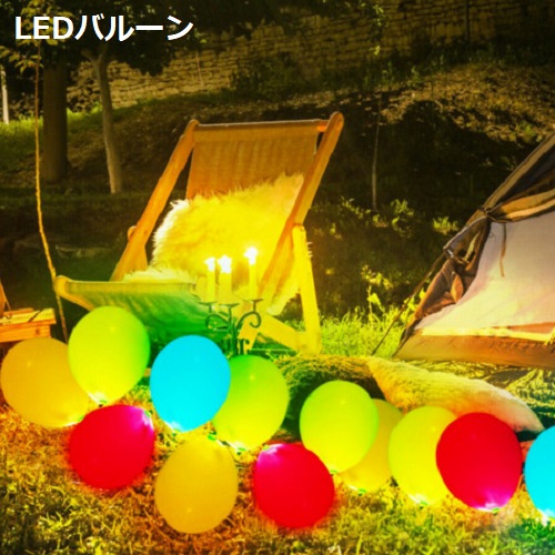 ＬＥＤバルーン(５個入り)(ホワイト、レッド、ブルー、イエロー、グリーン、オレンジ、パープル、ピンク) 【正規メーカー品】