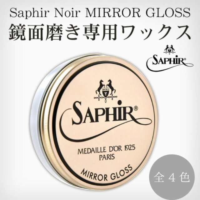 送料無料】 Saphir Noir サフィールノワール Mirror Gloss ミラー