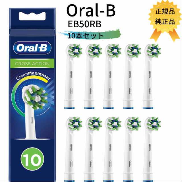 送料無料 BRAUN ブラウン Oral-b オーラルB EB50RB クロスアクション