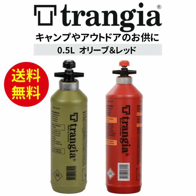 最安に挑戦】 trangia トランギア Fuel bottle フューエルボトル 0.5L 燃料ボトル オリーブ グリーン 緑 レッド 赤 正規品  オイルボトの通販はau PAY マーケット - BUZZMART au PAY マーケット店