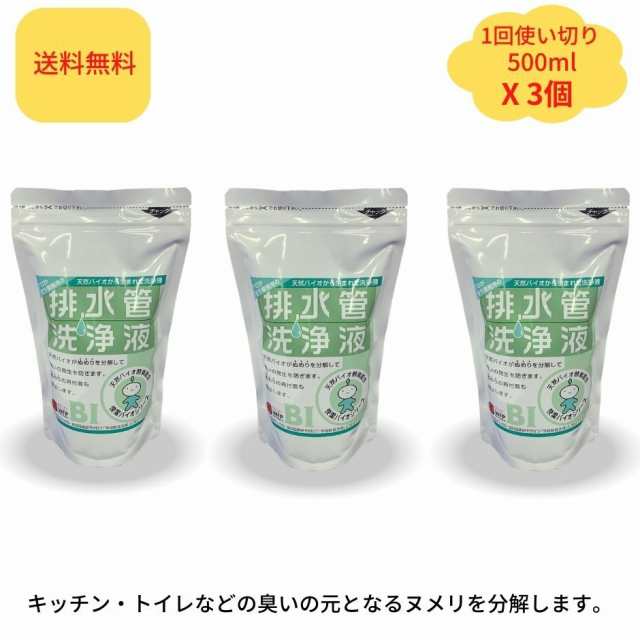 最安に挑戦・お得な3個セット】スリーケー 排水管洗浄液 500ml x 3個 使い切り 1回用 パイプクリーナー 快潔バイオシリーズ 洗浄剤  排の通販はau PAY マーケット - BUZZMART au PAY マーケット店