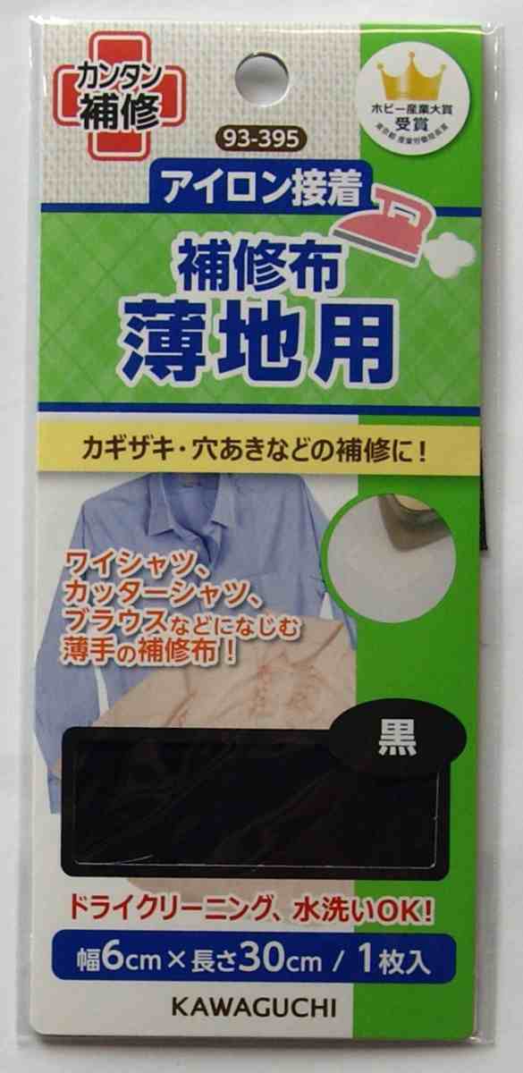 河口 薄地用補修布 アイロン接着 93−395 黒