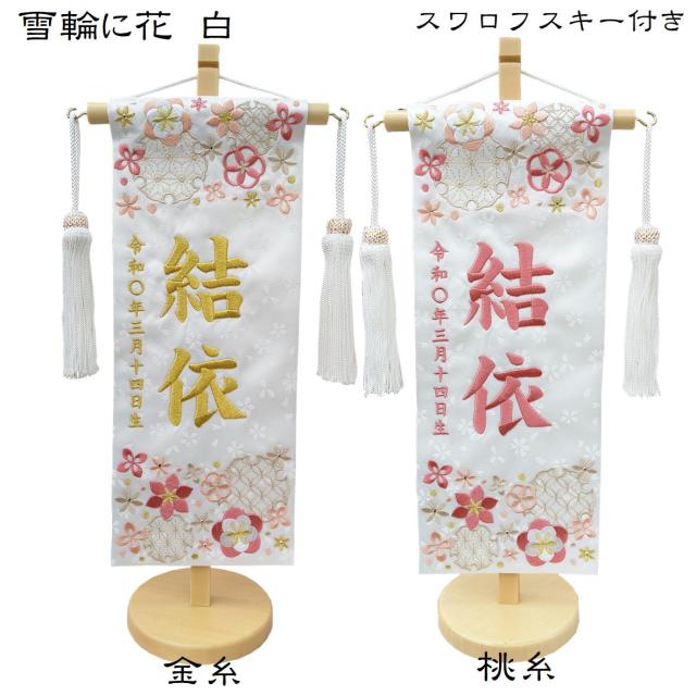 名前旗 なまえ旗 女の子 【 総刺繍 】 名入れ旗 スワロフスキー付き 【雪輪に花 白 713】 小 刺繍仕立て名前旗飾り ちょうどいいサイズ 小サイズ 土台付 雛 旗 初節句 おしゃれ かわいい 可愛い 人気 節句祝い 節句飾り名前 生年月日入代すべて込_2