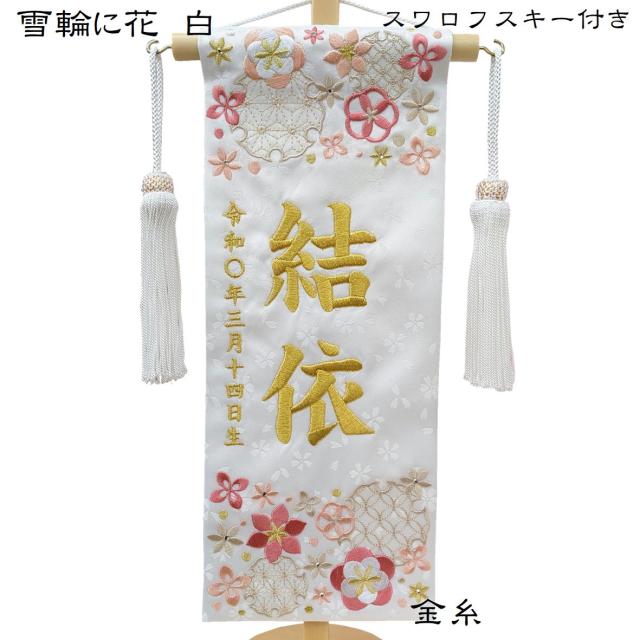 名前旗 なまえ旗 女の子 【 総刺繍 】 名入れ旗 スワロフスキー付き 【雪輪に花 白 713】 小 刺繍仕立て名前旗飾り ちょうどいいサイズ 小サイズ 土台付 雛 旗 初節句 おしゃれ かわいい 可愛い 人気 節句祝い 節句飾り名前 生年月日入代すべて込_3