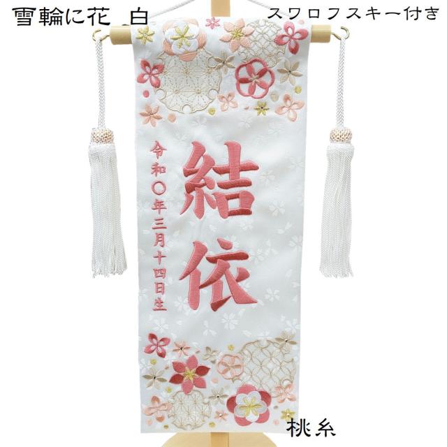 名前旗 なまえ旗 女の子 【 総刺繍 】 名入れ旗 スワロフスキー付き 【雪輪に花 白 713】 小 刺繍仕立て名前旗飾り ちょうどいいサイズ 小サイズ 土台付 雛 旗 初節句 おしゃれ かわいい 可愛い 人気 節句祝い 節句飾り名前 生年月日入代すべて込_4