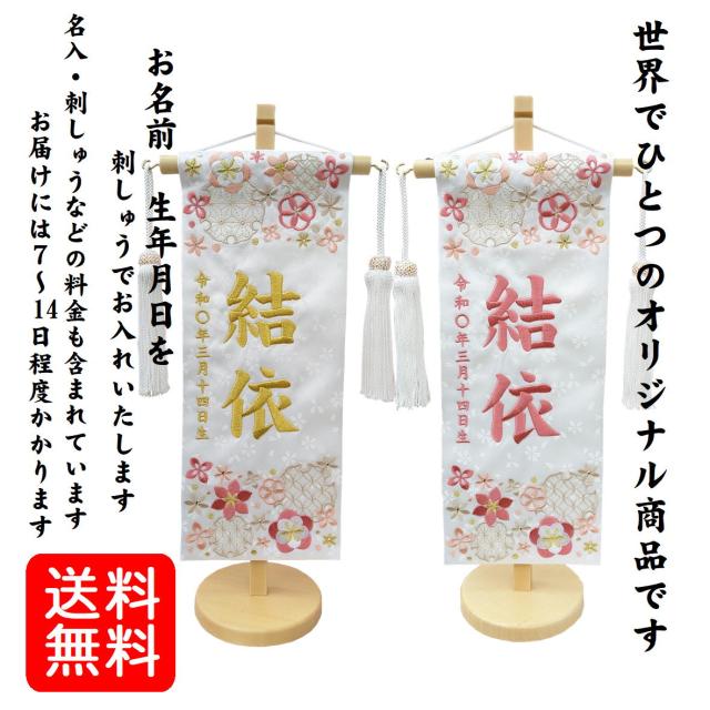 名前旗 なまえ旗 女の子 【 総刺繍 】 名入れ旗 スワロフスキー付き 【雪輪に花 白 713】 小 刺繍仕立て名前旗飾り ちょうどいいサイズ 小サイズ 土台付 雛 旗 初節句 おしゃれ かわいい 可愛い 人気 節句祝い 節句飾り名前 生年月日入代すべて込_1