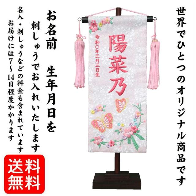 名前旗 なまえ旗 女の子 【 総刺繍 】 名入れ旗 【 チョウと花リボン 白色 桃文字 200812 】 小 刺繍仕立て名前旗飾り ちょうどいいサイズ 小サイズ 土台付 雛 旗 初節句 おしゃれ かわいい 可愛い 人気 節句祝い 節句飾り名前 生年月日入代すべて込の通販は 12,800円