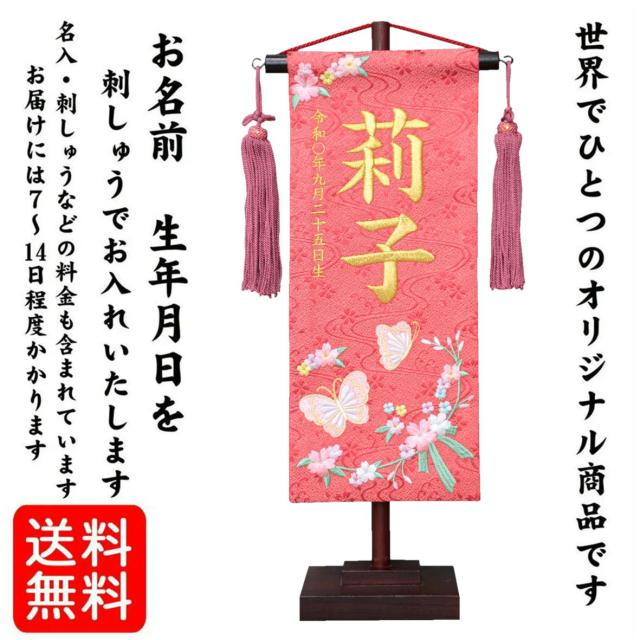 名前旗 なまえ旗 女の子 【 総刺繍 】 名入れ旗 【 チョウと花リボン 朱色 金文字 200843 】 小 刺繍仕立て名前旗飾り ちょうどいいサイズ 小サイズ 土台付 雛 旗 初節句 おしゃれ かわいい 可愛い 人気 節句祝い 節句飾り名前 生年月日入代すべて込の通販は 12,800円