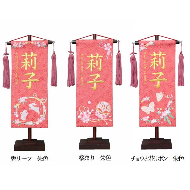 名前旗 なまえ旗 女の子 【総刺繍】 名入れ旗 桜まり 兎リーフ チョウと花リボン 小 刺繍仕立て名前旗飾り ちょうどいいサイズ 小サイズ 土台付 雛 旗 初節句 おしゃれ かわいい 可愛 節句飾り名前 生年月日入代すべて込の通販は