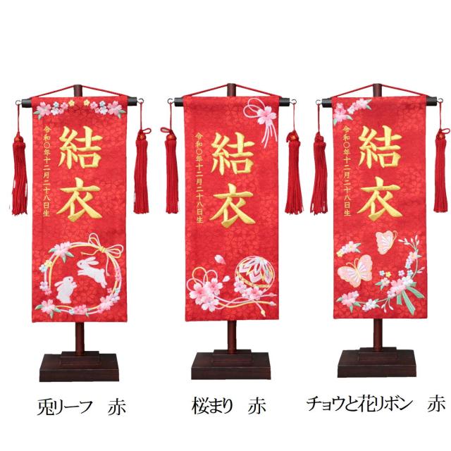 名前旗 なまえ旗 女の子 【総刺繍】 名入れ旗 桜まり 兎リーフ チョウと花リボン 小 刺繍仕立て名前旗飾り ちょうどいいサイズ 小サイズ 土台付 雛 旗 初節句 おしゃれ かわいい 可愛 節句飾り名前 生年月日入代すべて込の通販は