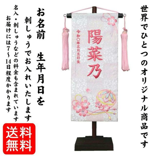 名前旗 なまえ旗 女の子 【 総刺繍 】 名入れ旗 【 桜まり 白色 桃文字 200690 】 小 刺繍仕立て名前旗飾り ちょうどいいサイズ 小サイズ 土台付 雛 旗 初節句 おしゃれ かわいい 可愛い 人気 節句祝い 節句飾り名前 生年月日入代すべて込の通販は 12,800円