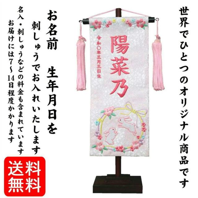 名前旗 なまえ旗 女の子 【総刺繍】 名入れ旗 【兎リーフ 白色 桃文字 200607】 小 刺繍仕立て名前旗飾り ちょうどいいサイズ 小サイズ 土台付 雛 旗 初節句 おしゃれ かわいい 可愛い 人気 節句祝い 節句飾り名前 生年月日入代すべて込の通販は 12,800円