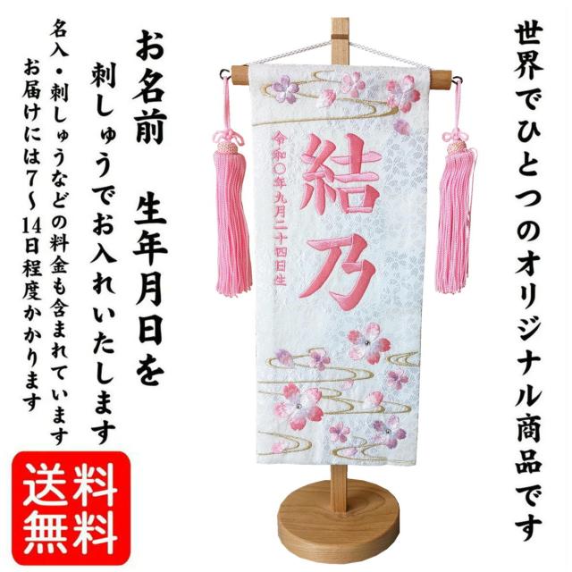 名前旗 なまえ旗 女の子 【 総刺繍 】 名入れ旗 【ぼかし桜 白桃ラメ色 桃文字 206951 】 小 刺繍仕立て名前旗飾り ちょうどいいサイズ 小サイズ 土台付 雛 旗 初節句 おしゃれ かわいい 可愛い 人気 節句祝い 節句飾り名前 生年月日入代すべて込 9,600円
