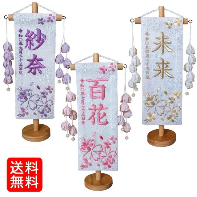 名前旗 なまえ旗 女の子 【総刺繍】 名入れ旗 【ほのか桜 特小サイズ つぼみ房】 刺繍仕立て名前旗飾り ちょうどいいサイズ 特小サイズ 土台付 雛 旗 初節句 おしゃれ かわいい 可愛い 節句飾り名前 生年月日入代すべて込