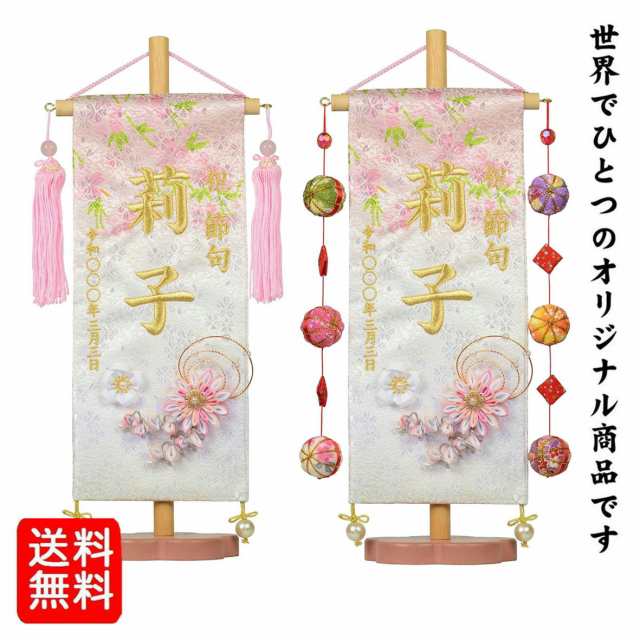 名前旗 なまえ旗 女の子 名入れ旗 小サイズ 菊華桜 摘み飾り付き 刺繍仕立て名前旗飾り ちょうどいいサイズ 小サイズ 土台付 雛 旗 初節