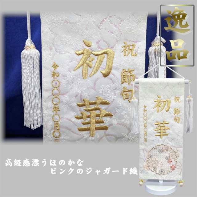 名前旗 なまえ旗 女の子 総刺繍 名入れ旗 白 雪花 小 金糸 【7630-42