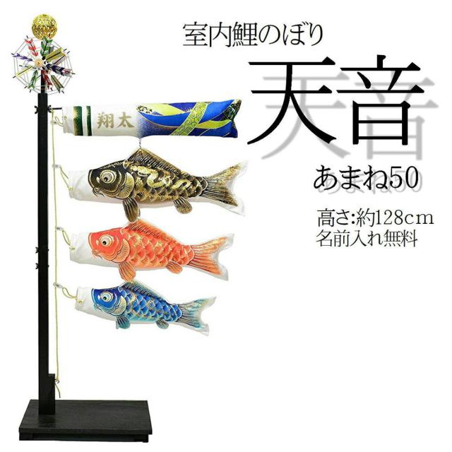 鯉のぼり 室内鯉のぼり 【天音】 名入れ 天音55 あまね 室内鯉のぼり台付セット 室内鯉のぼり こいのぼり 室内 慶祝 蒼 奏 天音 名入れ吹き流し かっこいい かわいい 名入れ代すべて込み