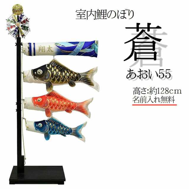 鯉のぼり 室内鯉のぼり 【蒼】 名入れ 蒼55 あおい 室内鯉のぼり台付セット 室内鯉のぼり こいのぼり 室内 慶祝 蒼 奏 天音 名入れ吹き流の通販は