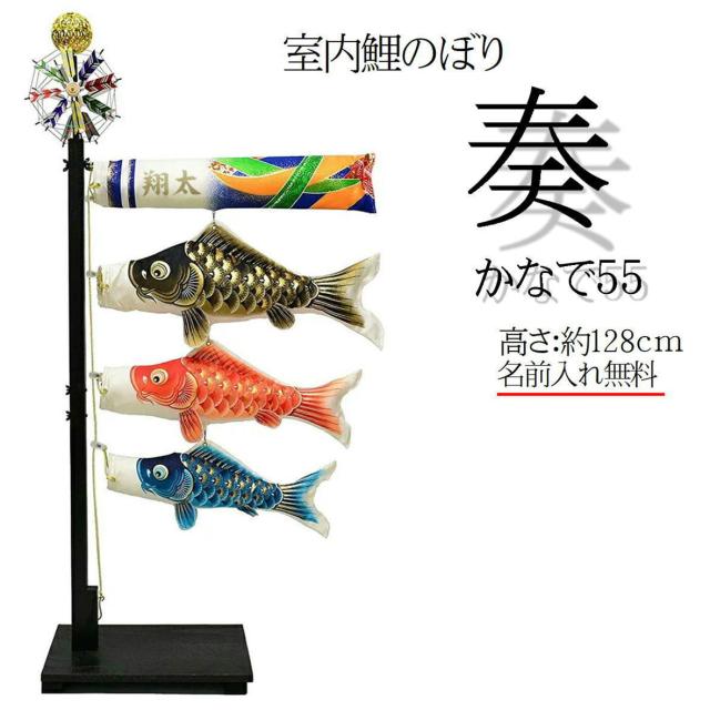 鯉のぼり 室内鯉のぼり 【奏】 名入れ 奏55 かなで 室内鯉のぼり台付セット 室内鯉のぼり こいのぼり 室内 慶祝 蒼 奏 天音 名入れ吹き流し かっこいい かわいい 名入れ代すべて込みの通販は 27,560円