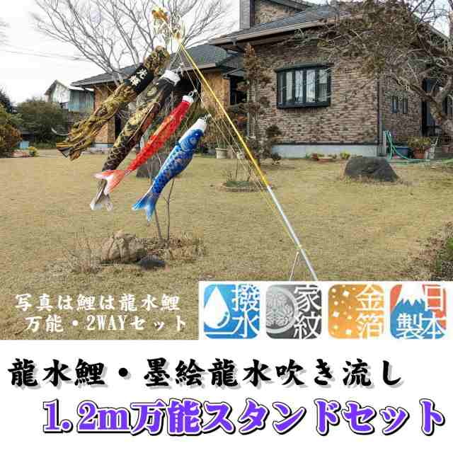 鯉のぼり 龍水鯉 万能スタンドセット 1.2m 万能取付スタンド付