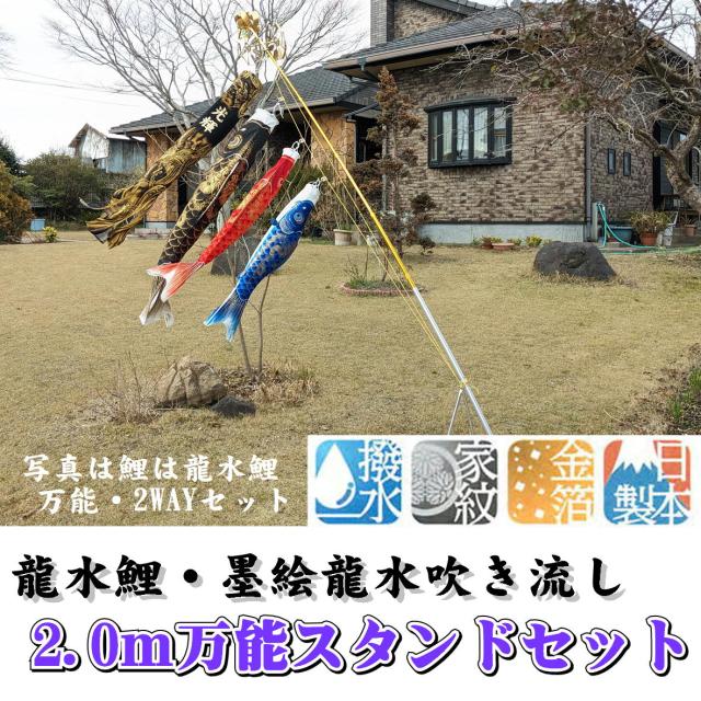鯉のぼり 龍水鯉 万能スタンドセット 2.0ｍ 万能取付スタンド付 水袋付 墨絵龍吹き流しセット 0259-03 団地鯉 縮緬加工ポリエステル生地 金箔ぼかし加工 撥水加工 金箔墨絵風吹流し 家紋・名前 お庭用 ベランダ用 室内も 日本製 井上製鯉商会