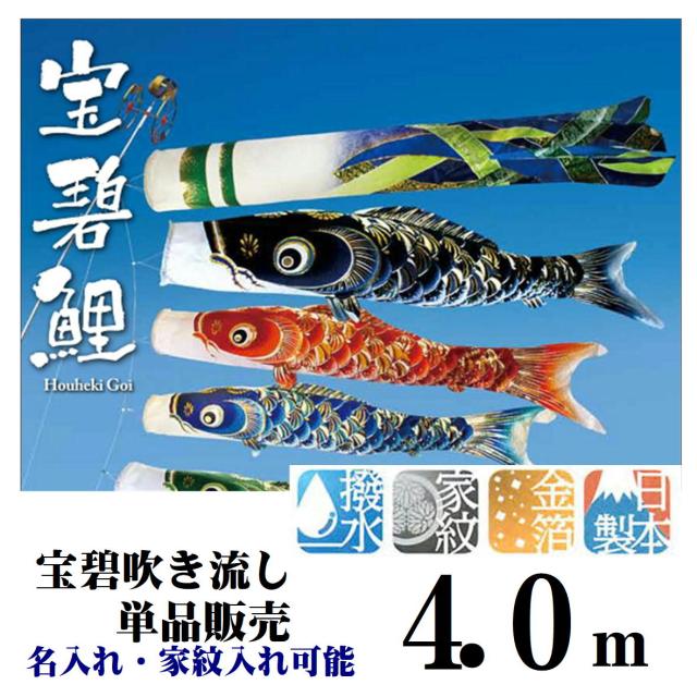最高級 宝碧鯉 4.0ｍ 宝碧吹き流し 3510-07 吹き流し 吹流し 単品販売 名前入れ 家紋入れ 可能 取付金具付き 鯉のぼり吹流し 単品販売 吹き流し単品 吹き流しを追加に ご兄弟がお生まれになったら 井上製鯉 撥水加工 金箔 日本製の通販は