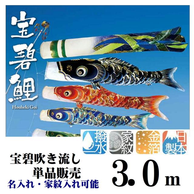 最高級 宝碧鯉 3.0ｍ 宝碧吹き流し 3510-09 吹き流し 吹流し 単品販売 名前入れ 家紋入れ 可能 取付金具付き 鯉のぼり吹流し 単品販売 吹き流し単品 吹き流しを追加に ご兄弟がお生まれになったら 井上製鯉 撥水加工 金箔 日本製