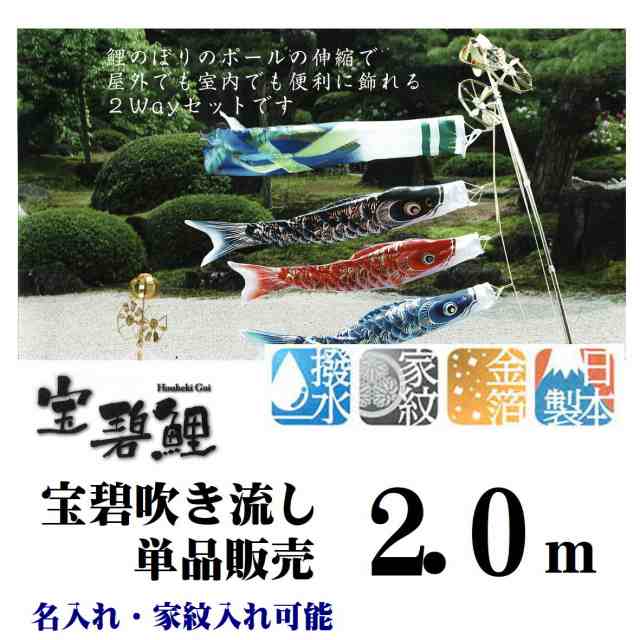 最高級 宝碧鯉 【2.0ｍ 宝碧吹き流し 3510-11】 吹き流し 吹流し 単品販売 名前入れ 家紋入れ 可能 取付金具付き 鯉のぼり吹流し 単品販