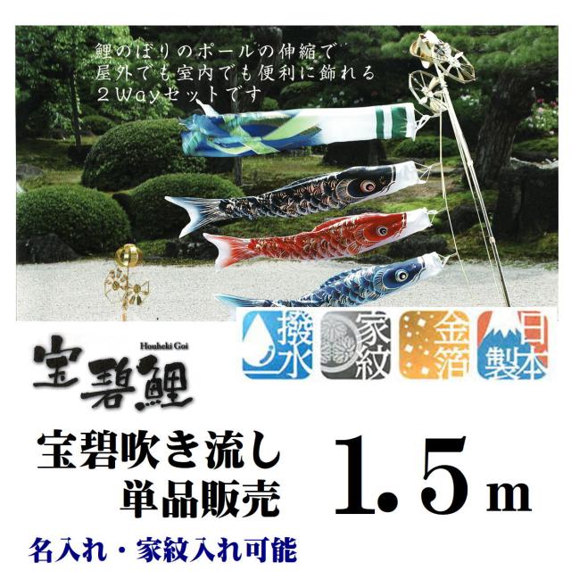 最高級 宝碧鯉 【1.5ｍ 宝碧吹き流し 3510-12】 吹き流し 吹流し 単品販売 名前入れ 家紋入れ 可能 取付金具付き 鯉のぼり吹流し 単品販売 吹き流し単品 吹き流しを追加に ご兄弟がお生まれになったら 井上製鯉 撥水加工 金箔 日本製の通販は 6,970円