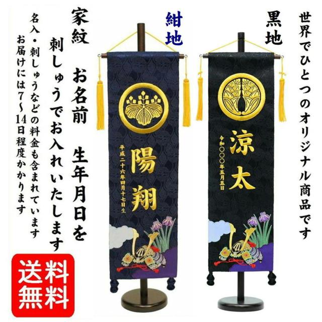名前旗 なまえ旗 名入れ旗 名前旗 兜 大 紺or黒 【725】 家紋 家紋入り 男の子 兄弟用 刺繍仕立て名前旗飾り オリジナル房に変更可 土台付 名前・生年月日入れ代すべて込み