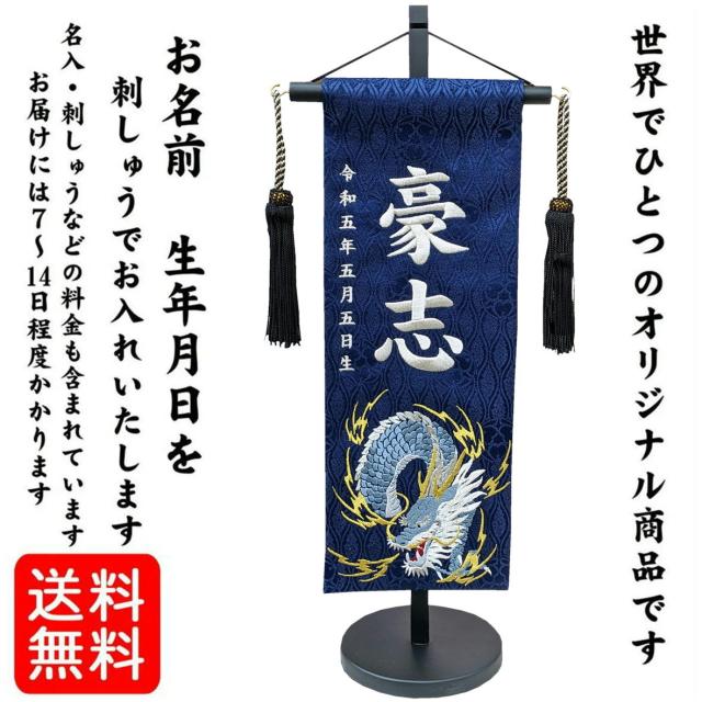 名前旗 なまえ旗 名入れ旗 特中 男の子 刺繍仕立て名前旗飾り 特中 【蒼龍】紺 濃緑 白 ジャガード織 立涌き家紋柄 小桜柄 土台付 兄弟 かっこいい 名前・生年月日入れ代すべて込み 双子 双子旗 兄弟 兄弟旗_2