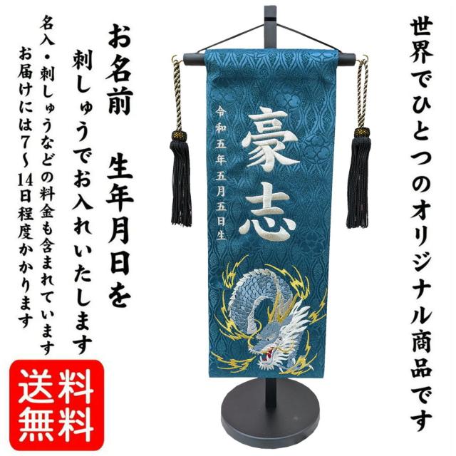 名前旗 なまえ旗 名入れ旗 特中 男の子 刺繍仕立て名前旗飾り 特中 【蒼龍】紺 濃緑 白 ジャガード織 立涌き家紋柄 小桜柄 土台付 兄弟 かっこいい 名前・生年月日入れ代すべて込み 双子 双子旗 兄弟 兄弟旗_3